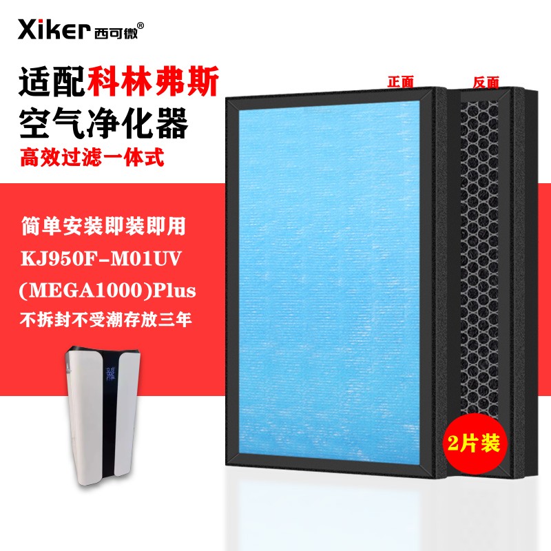适配科林弗斯空气净化器过滤网KJ950F-M01UV(MEGA1000)Plus过滤芯