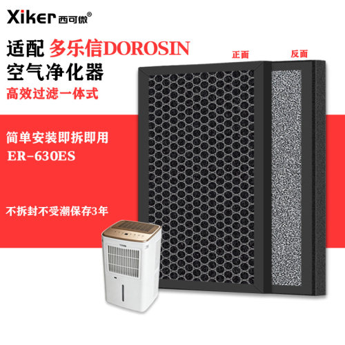 适配多乐信除湿机空气净化器过滤网ER-630ES除甲醛异味烟味滤芯