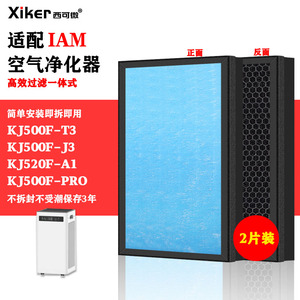 适配IAM空气净化器过滤网KJ500F-T3/J3/KJ520F-A1/PRO高效过滤芯