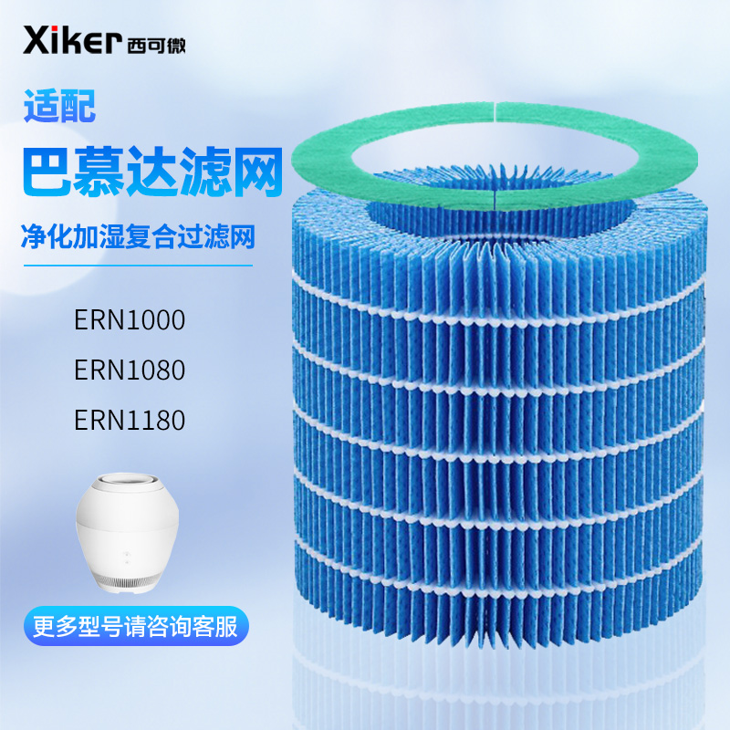 适配巴慕达Rain加湿器滤网