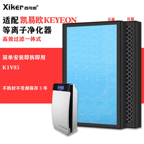 适配凯易欧KEYEON等离子空气净化器滤网K1V85除甲醛异味烟味滤芯