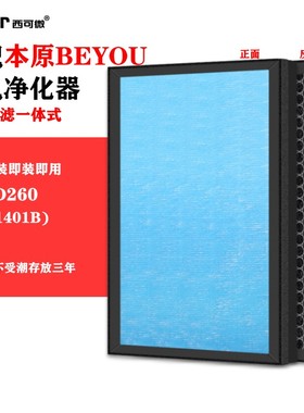 适配本原BEYOU空气净化器过滤网KJGD260(AP-1401B)/(AP-1403)滤芯