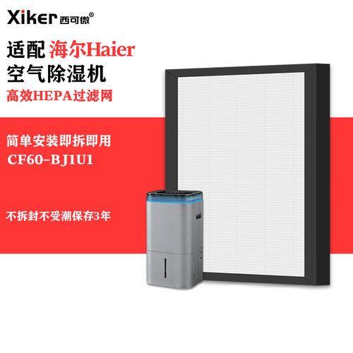 适配海尔Haier除湿机CF60-BJ1U1过滤网除甲醛异味粉尘pm2.5过滤芯