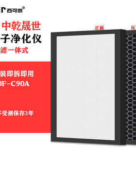 适配中乾晟世负离子净化仪过滤网KJ350F-C90A除甲醛异味烟味滤芯