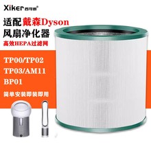 适配Dyson戴森空气净化器TP00/2/3/HP00/1/2/3/35/AM11/BP01/DP01