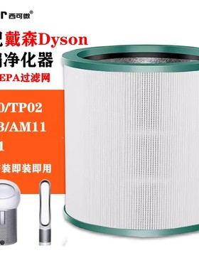 适配Dyson戴森空气净化器TP00/2/3/HP00/1/2/3/35/AM11/BP01/DP01