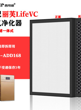 适配丽芙Life VC空气净化器LFVC-ADD168过滤网高效除甲醛异味烟味