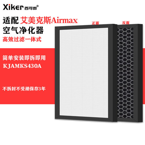 适配艾美克斯Airmax空气净化器滤网KJAMKS430A除甲醛异味烟味滤芯