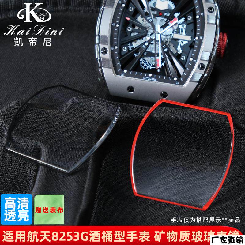适配品质适用格雅航天手表镜面8253G8251G酒桶型表镜玻璃表蒙配件