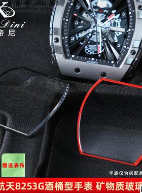 适配品质适用格雅航天手表镜面8253G8251G酒桶型表镜玻璃表蒙配件