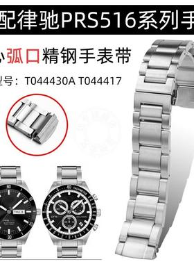 适配1853天梭ePRS516系列T044律驰T044430AT044417精钢手表带