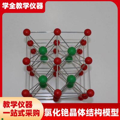 氯化铯晶体结构模型J32004八晶胞CsCl八个O立方体分子化学教学仪