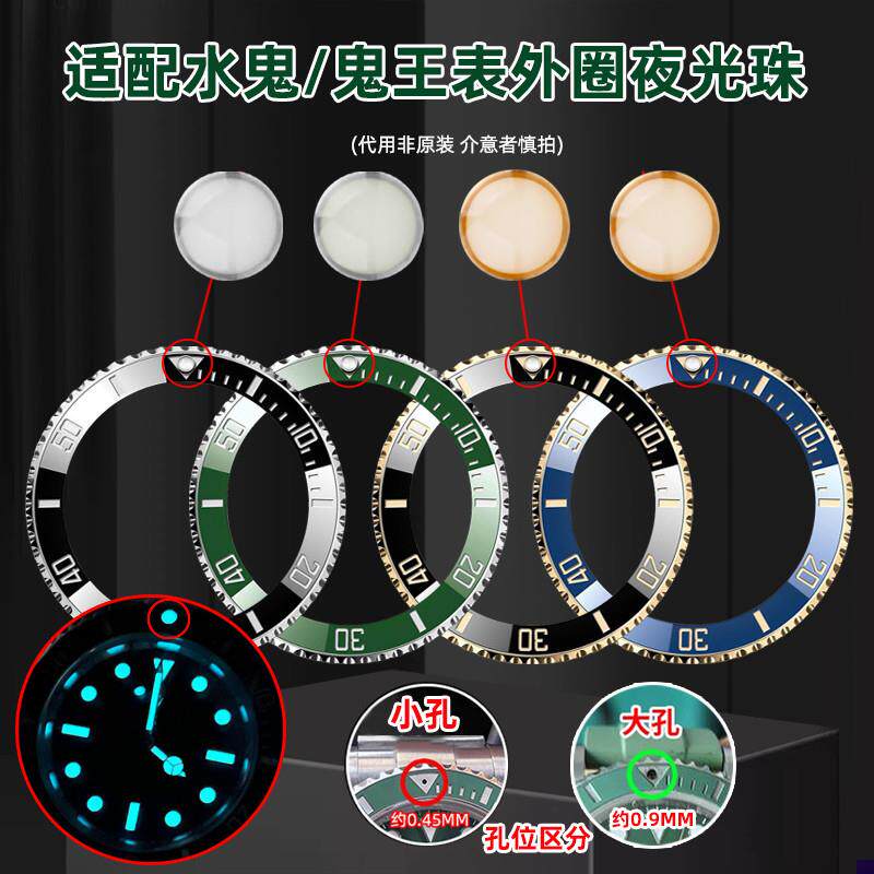 适配劳力士黑蓝绿水l鬼表圈夜光珠陶瓷外圈发光珠荧光粒夜明珠