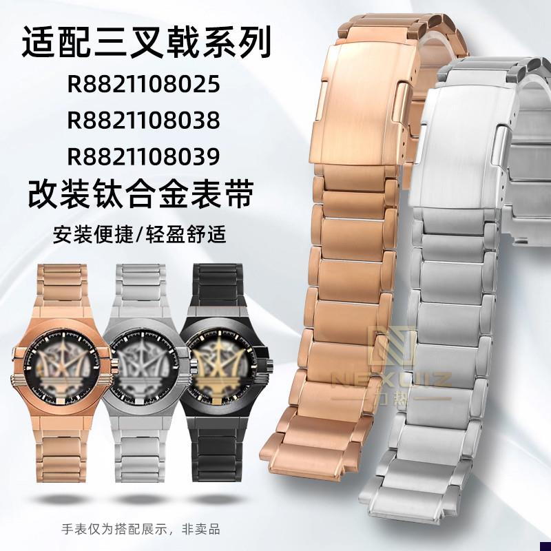 适配玛莎拉蒂三叉戟R8821108025/8039/803S8改装钛合金手表带