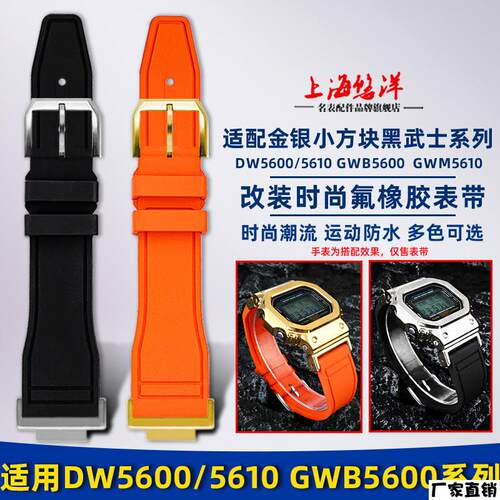 适配品质适配卡西欧小方块DW5600GWB5600GWM5610改装时尚氟橡胶表