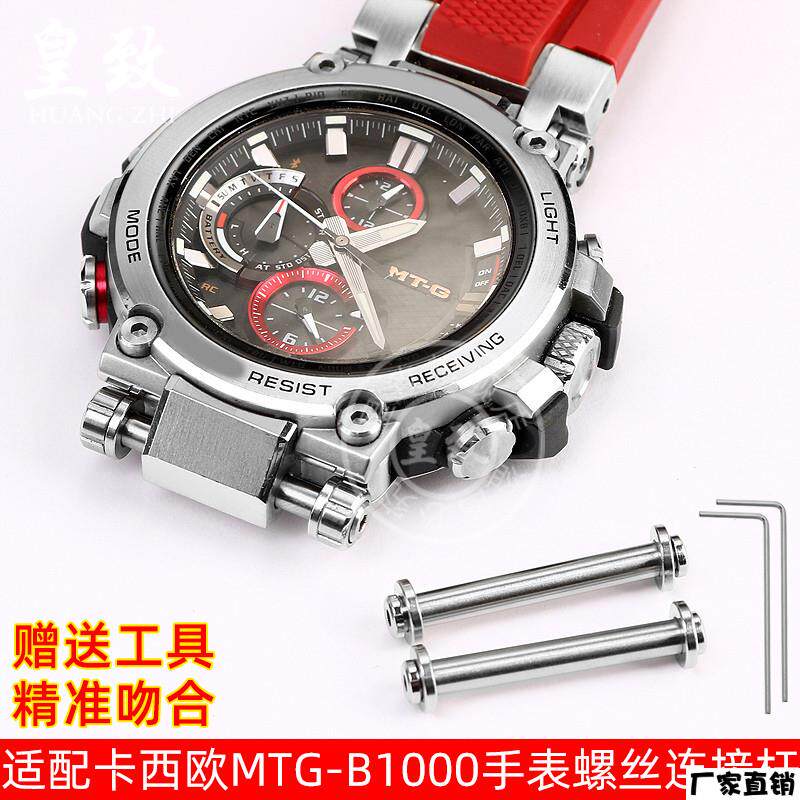适配品质适配卡西欧G-SHOCK系列手表固定拴MTG-B1000精钢螺丝杆连