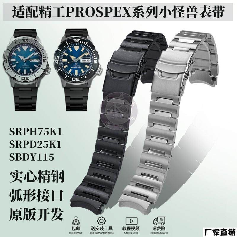 适配品质适配精工PROSPEX系列小怪兽SRPH75K1/SRPD25K1钢带不锈钢