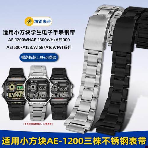 适配卡西欧电子表AE1200/13u00/A158/F91不锈钢手表带钢带18mm