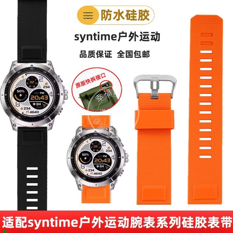 幸福雨北斗手表syntime2/1表带快拆硅胶J配件TA900/806表带23