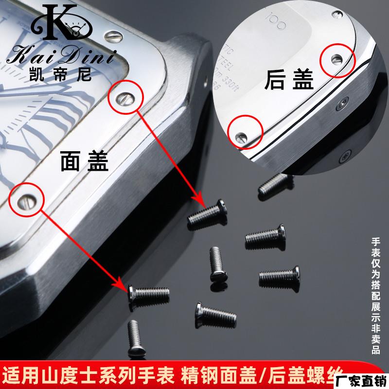 适配品质适配卡地亚山度士手表面盖/后盖螺丝男女款一字小螺丝底