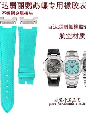 适配翡丽鹦鹉螺表带橡胶翡丽橡胶表带5712/571.1表带男女