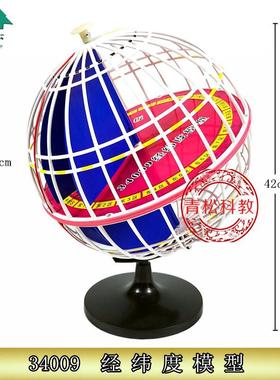 经纬度模型32cmJ34009地球经纬仪初中高中学V地理仪器教学用