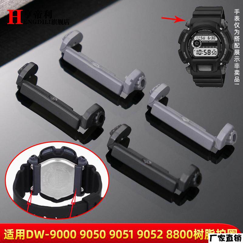 适配品质适配卡西欧DW-9052/9050/9051/004C/9000护圈底拖手表配