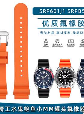 适配品质适配精工水鬼鲍鱼小MM罐头SRP601J1/A21J1运动加长氟橡胶