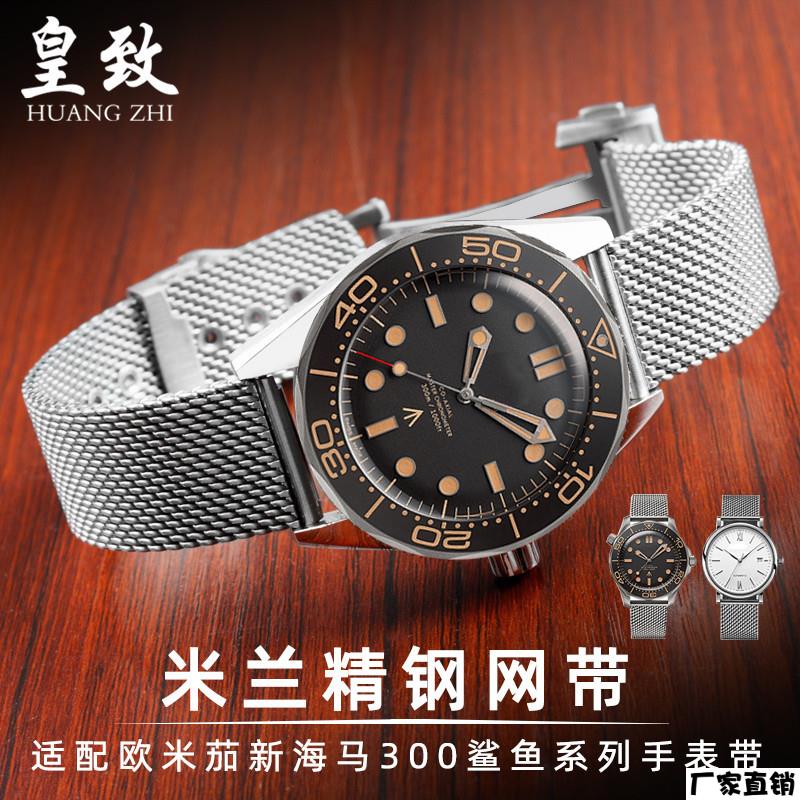 适配品质适配欧米茄海马碟飞米兰网带精钢表带300无暇赴死007大黄