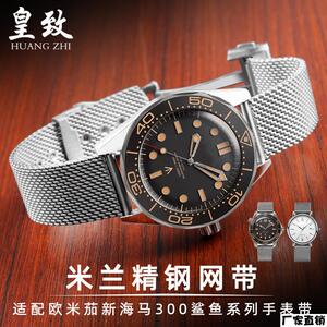 适配品质适配欧米茄海马碟飞米兰网带精钢表带300无暇赴死007大黄