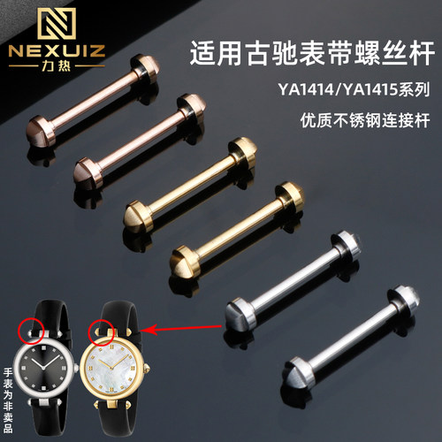 金属螺丝杆适配fGUCCI手表YA1414/YA1415古奇凹口表带连接杆12 14