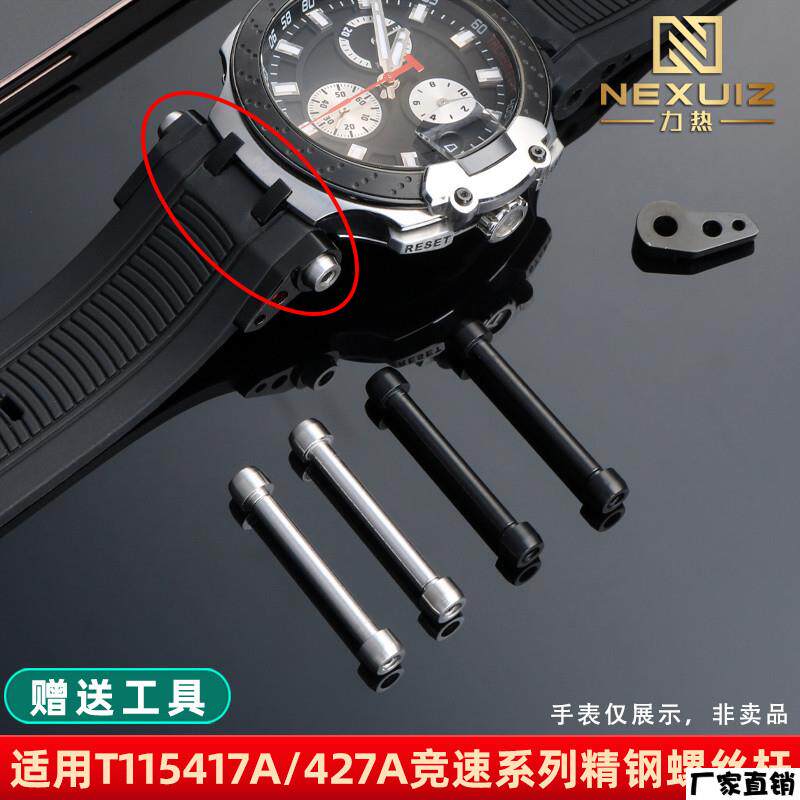 适配品质适配Tissot天梭竞速系列表带螺丝杆T115.417A/427A连接杆