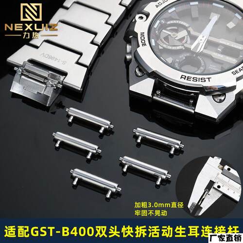 适配品质精钢双头快拆生耳杆表轴适配卡西欧GST-B400手表带连接杆