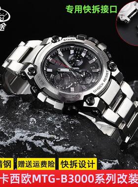 适配GSHOCK卡西欧MTGB3000系列改装快拆钢带不锈钢手表带配件男