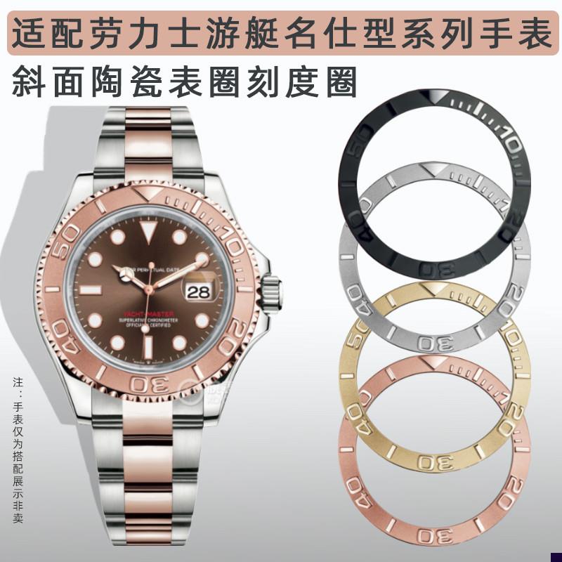 适配劳力士游艇名仕型系列陶瓷圈斜面38mm刻度外T圈表圈口手表配