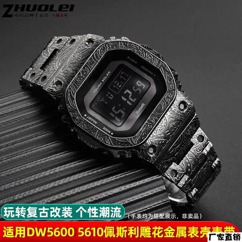 适配品质适用卡西欧DW5600/5610GMWB5000复古腰果花表带表壳改装