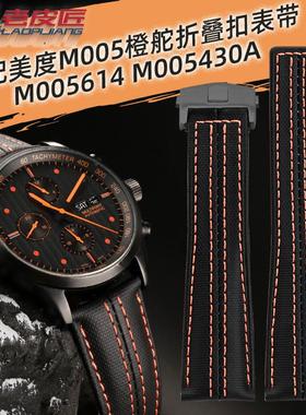 适配MIDO美度舵手M005o430/M026.430尼龙真皮手表带改装折叠扣22m