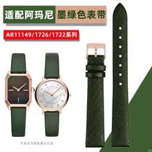 适配阿玛尼AR11149表带AR1726/11150/1722墨绿色真皮表带Y1422mm