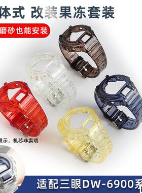 适配品质适配casio卡西欧一体式改装表壳套装DW-6900表壳表带替换