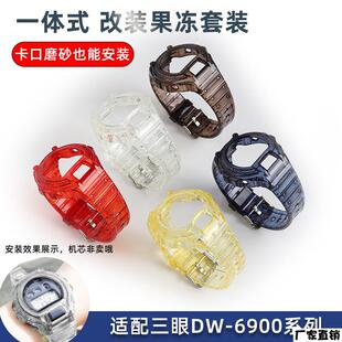 适配品质适配casio卡西欧一体式改装表壳套装DW-6900表壳表带替换