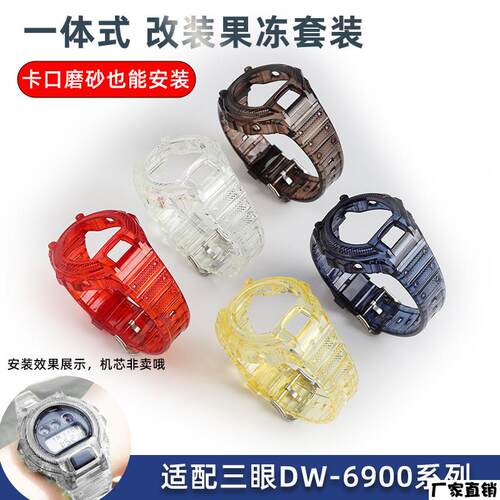 适配品质适配casio卡西欧一体式改装表壳套装DW-6900表壳表带替换