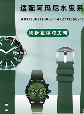适配品质氟橡胶手表带适配阿玛尼绿水鬼系列AR11338/60061/11472