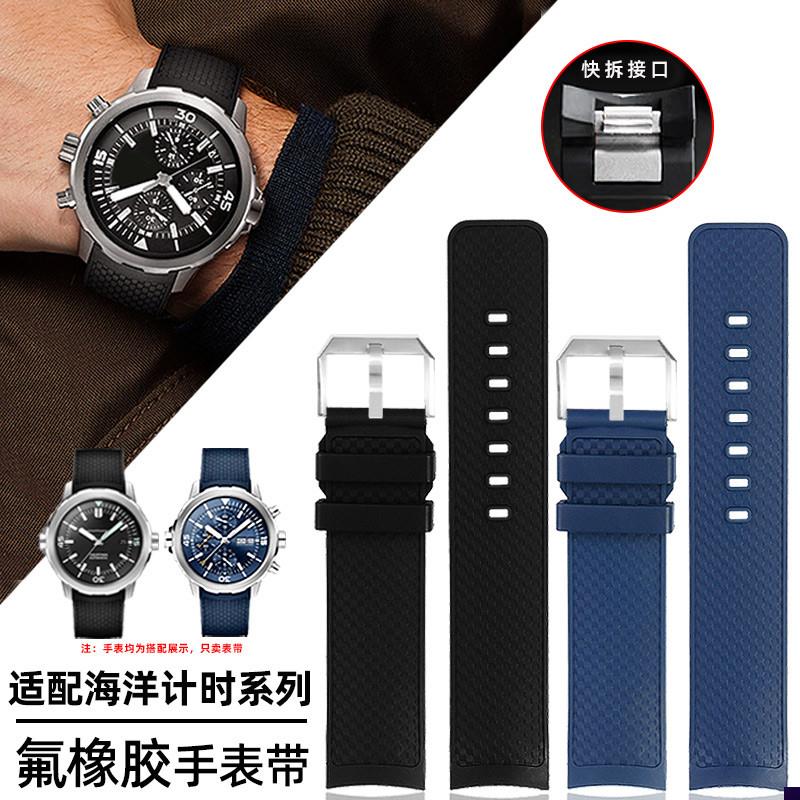 适配氟橡胶手表带万国海洋时计376805376711b329001快拆表链