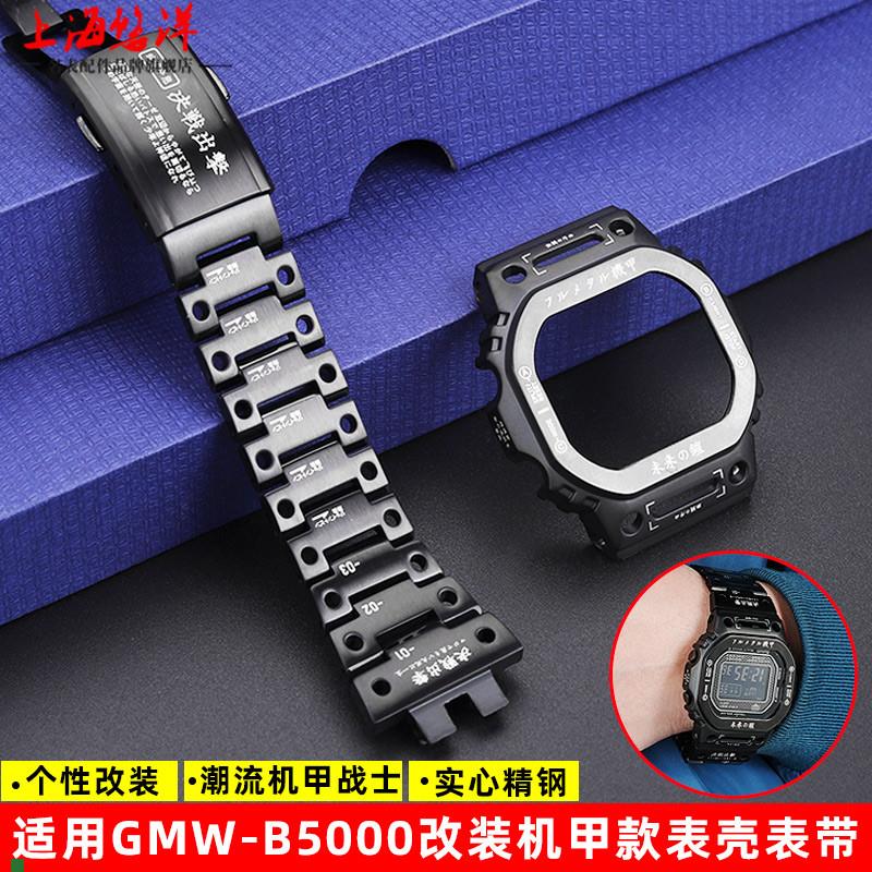 适配悠洋适用G-SHOCK卡西欧GMW-B5000DW-5600改装机甲精钢表壳手