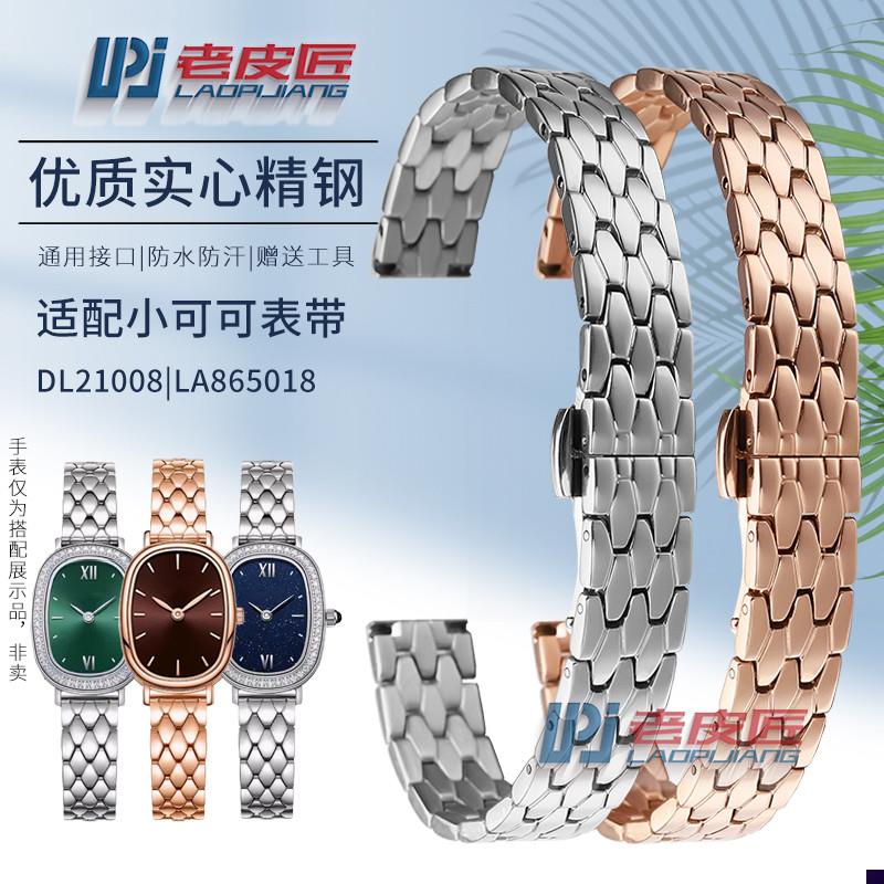 适配女表链飞亚达倾城小可可DL21008LA8J65018金属表带10mm