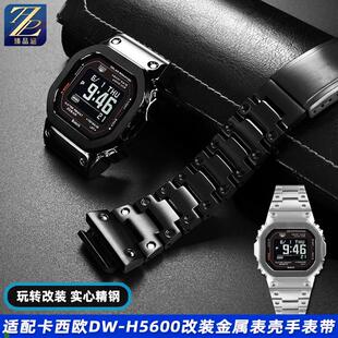 适配适用CASIO卡西欧小方块DWH5600MB改装金属钢壳不锈钢手表带配