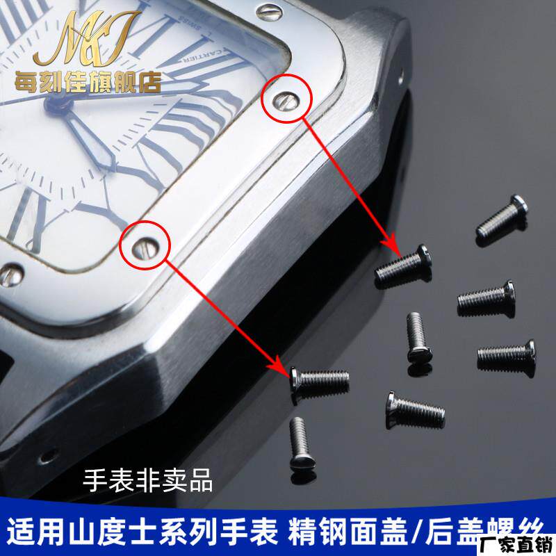 适配品质适配卡地亚山度士男女款表盘螺丝小帽钉前盖后盖手表螺丝