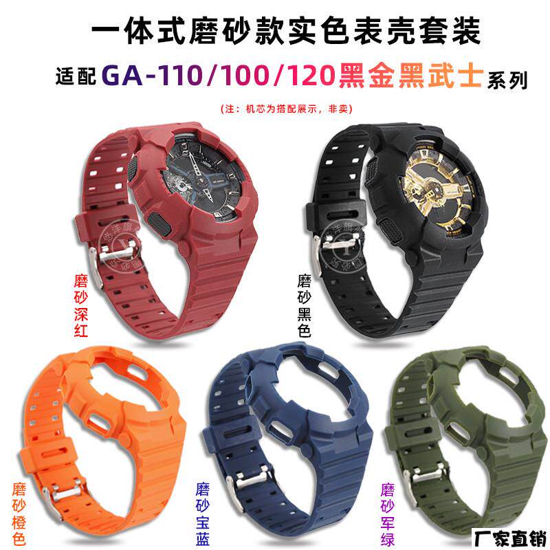 适配品质代用G-SHOCKCASIO表带表壳改装黑金GA110/100/120一体式