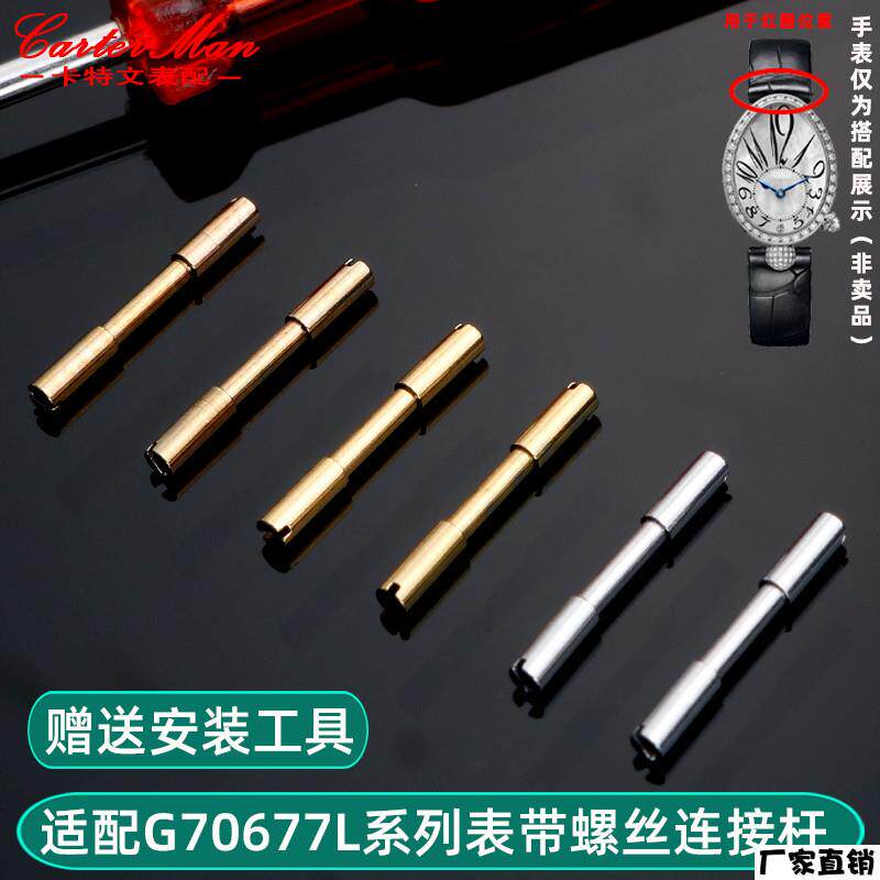适配品质适配GEYA格雅皇后76077/76078/6259系列表带螺丝连接杆配