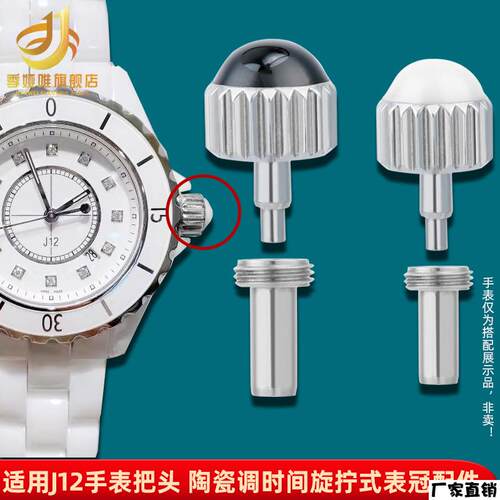 适配品质适配J12手表配件男女J12陶瓷表把表冠调时间按钮把头把管